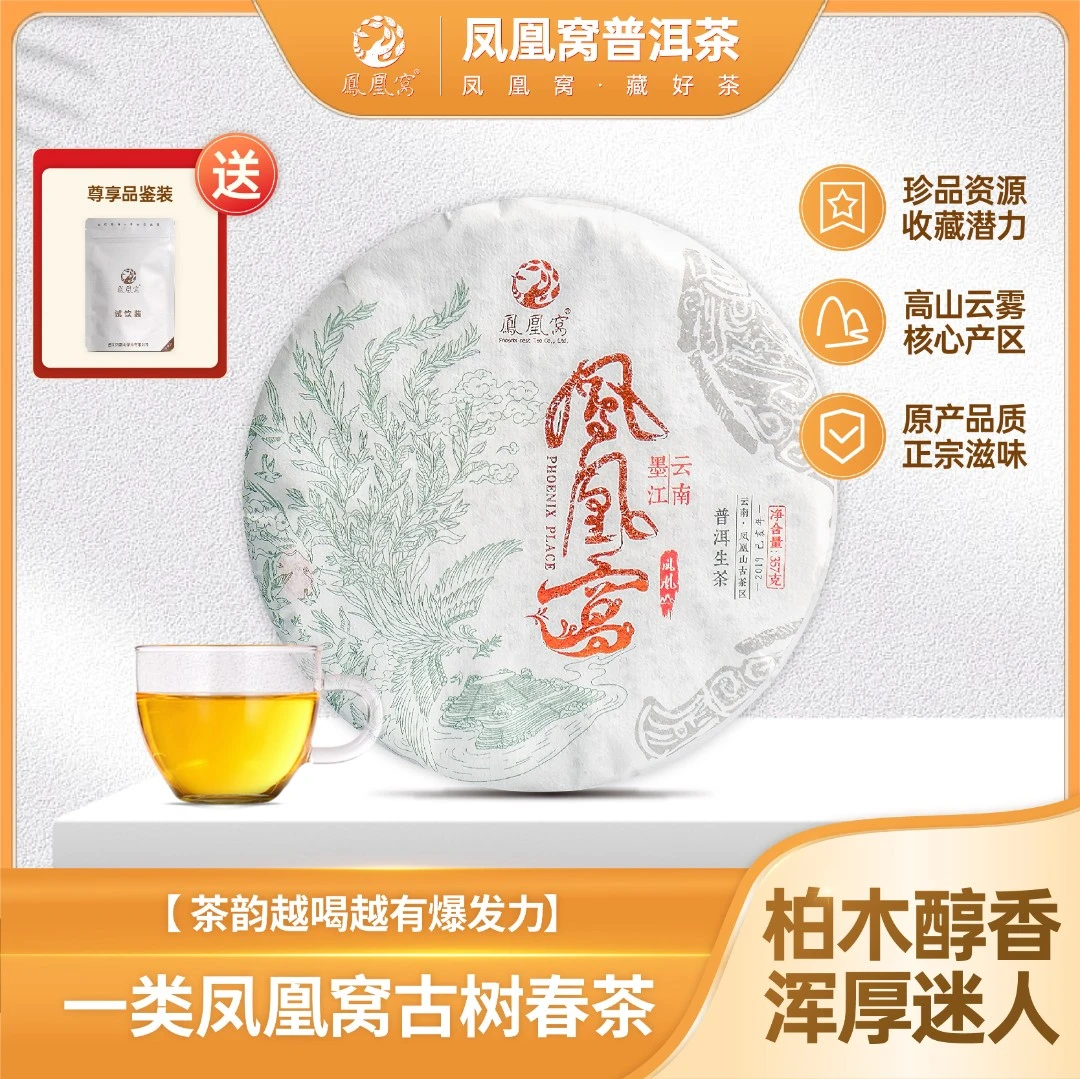 一类凤凰窝普洱生茶凤凰山古树春茶纯料普洱茶区357g/饼2019年