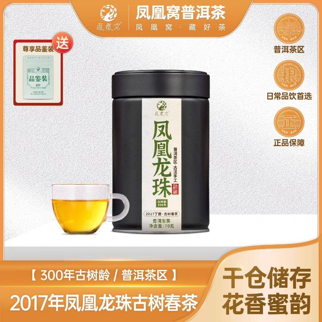 凤凰龙珠小众古树头春2017年普洱生茶70克龙珠传统便携高香好茶