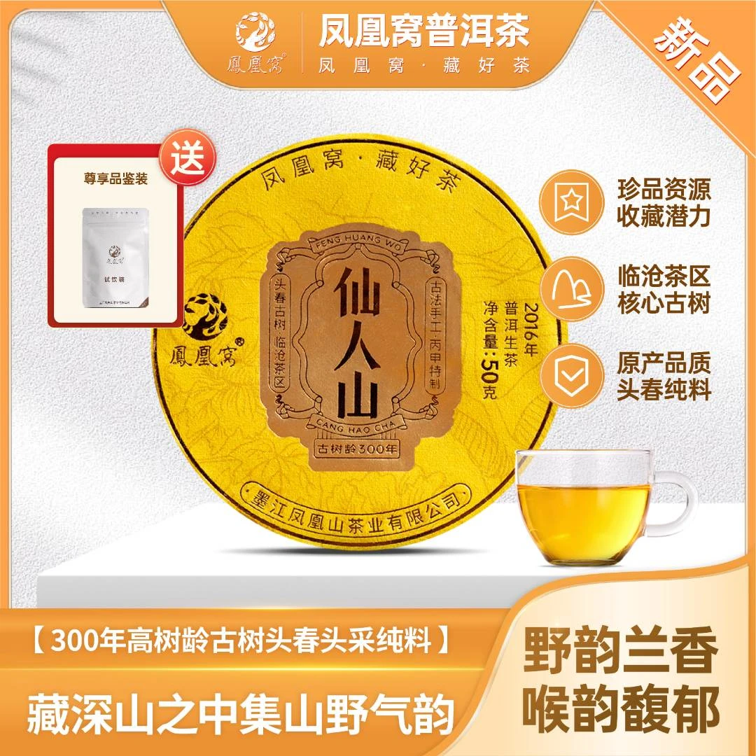 仙人山秘境/300年古树头春/2016年临沧普洱生茶/紧压茶  带茶样