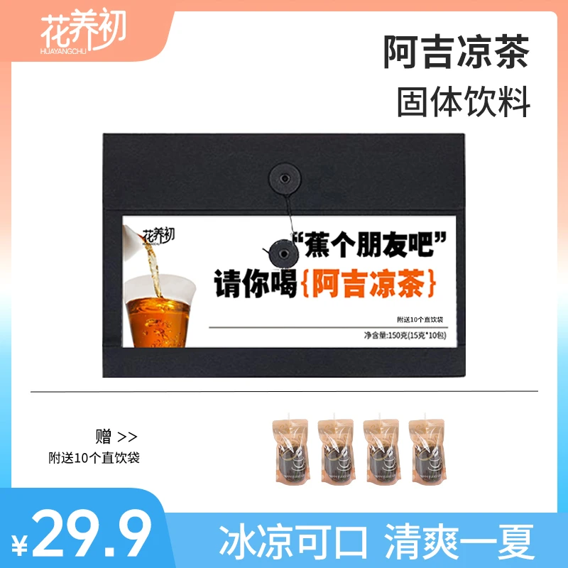 花养初阿吉凉茶冲调饮料广式凉茶独立包装夏季户外必备分享装D