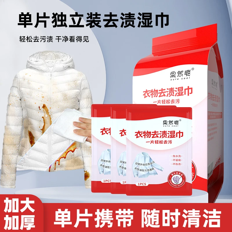 果然爽衣物去渍湿巾羽绒服清洁湿巾去污免洗不留痕便携独立包装50