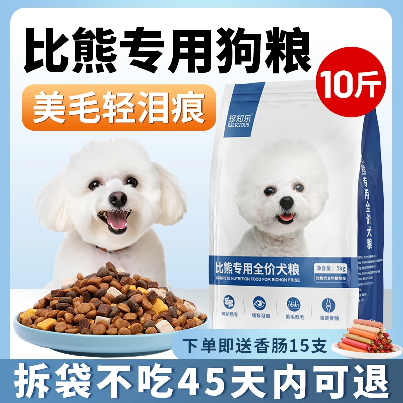 比熊专用狗粮幼犬成犬轻泪痕白色美毛冻干10斤装粮小型犬全价犬粮