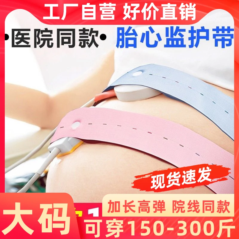 工厂店大码胎心监护带胎心监测带加宽加长胎心医院同款孕妈高弹力