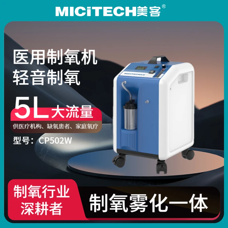 美客MICITECH小型医用制氧机5L带雾化老人孕妇家庭专用适用5升轻音供氧机氧气机CP502W深蓝款