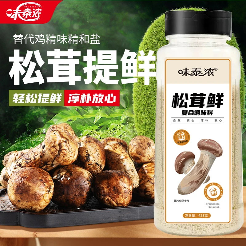 【厂家直发428克大容量】松茸鲜调味料代替鸡精味精炒菜煲汤提鲜