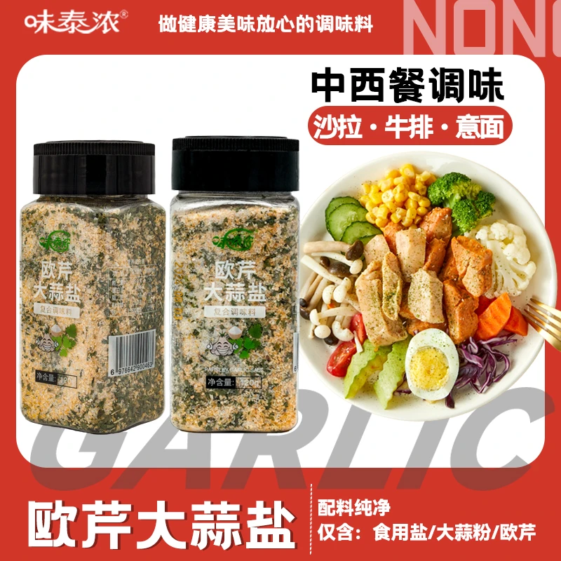 【出口品质】欧芹大蒜盐复合调味料轻食西餐牛排意面家用厨房调料