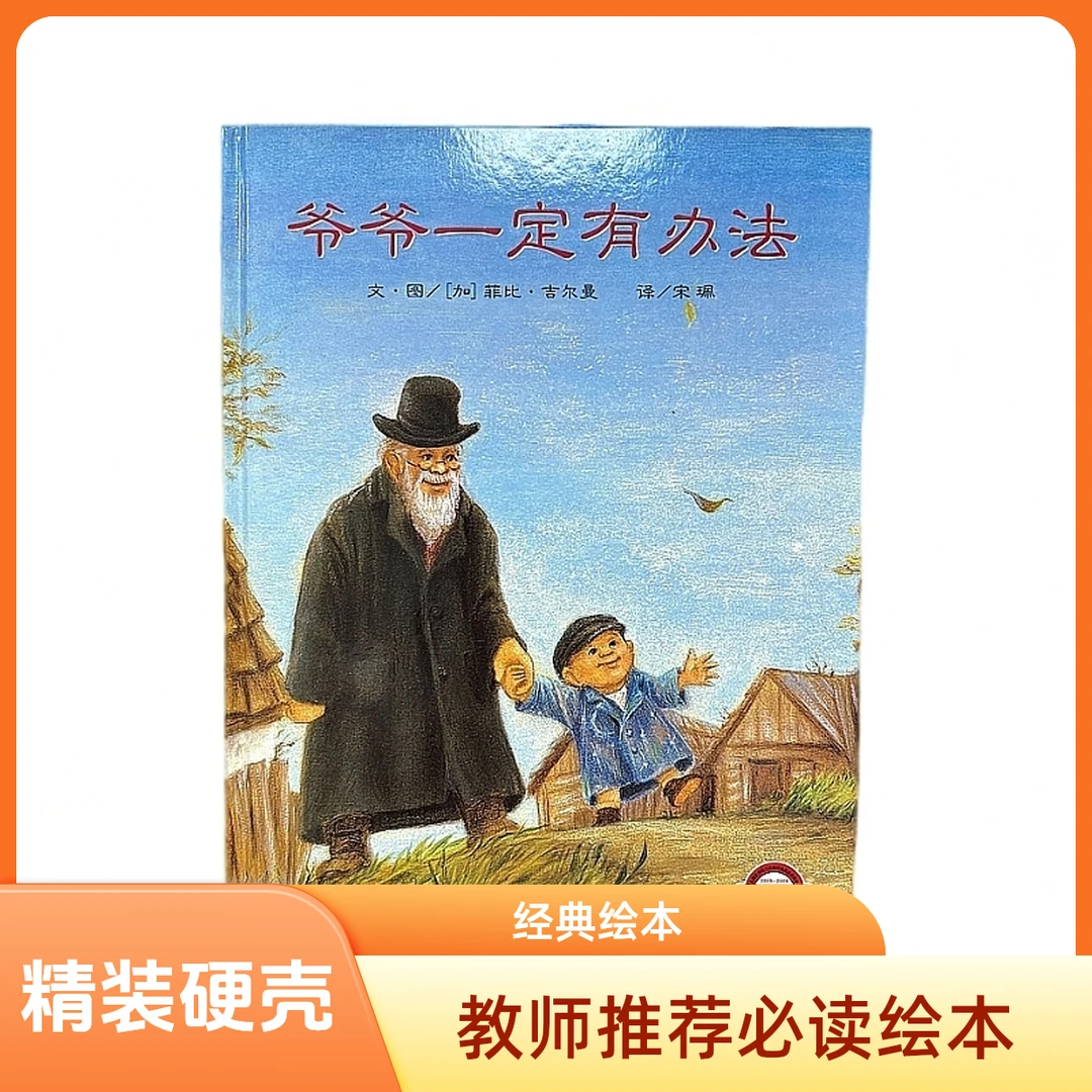 正版精装硬壳绘本《爷爷一定有办法》教师推荐必读绘本