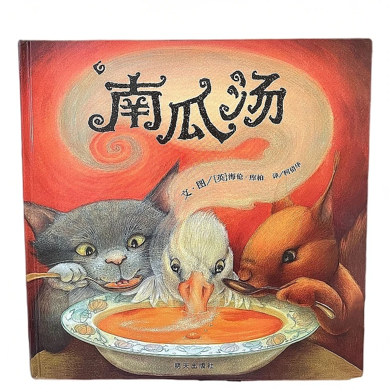 经典大奖绘本 南瓜汤 正版精装硬壳 友情与分享的故事 亲子阅读