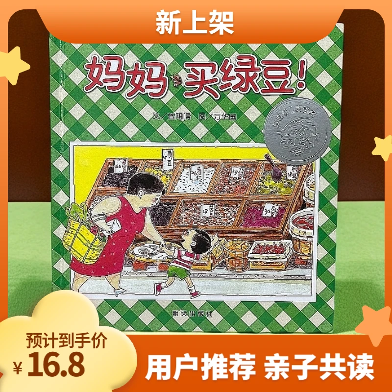 正版儿童绘本《妈妈买绿豆》精装硬壳