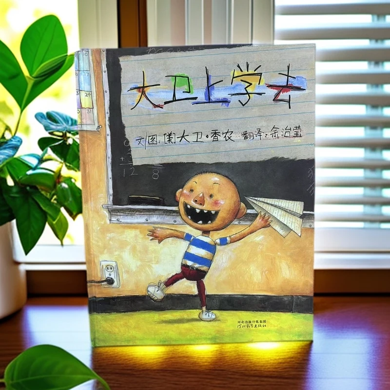 正版儿童绘本《大卫上学去》精装硬壳