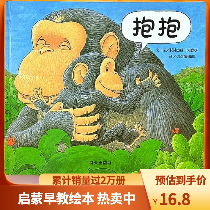 正版精装硬壳幼儿绘本《抱抱》