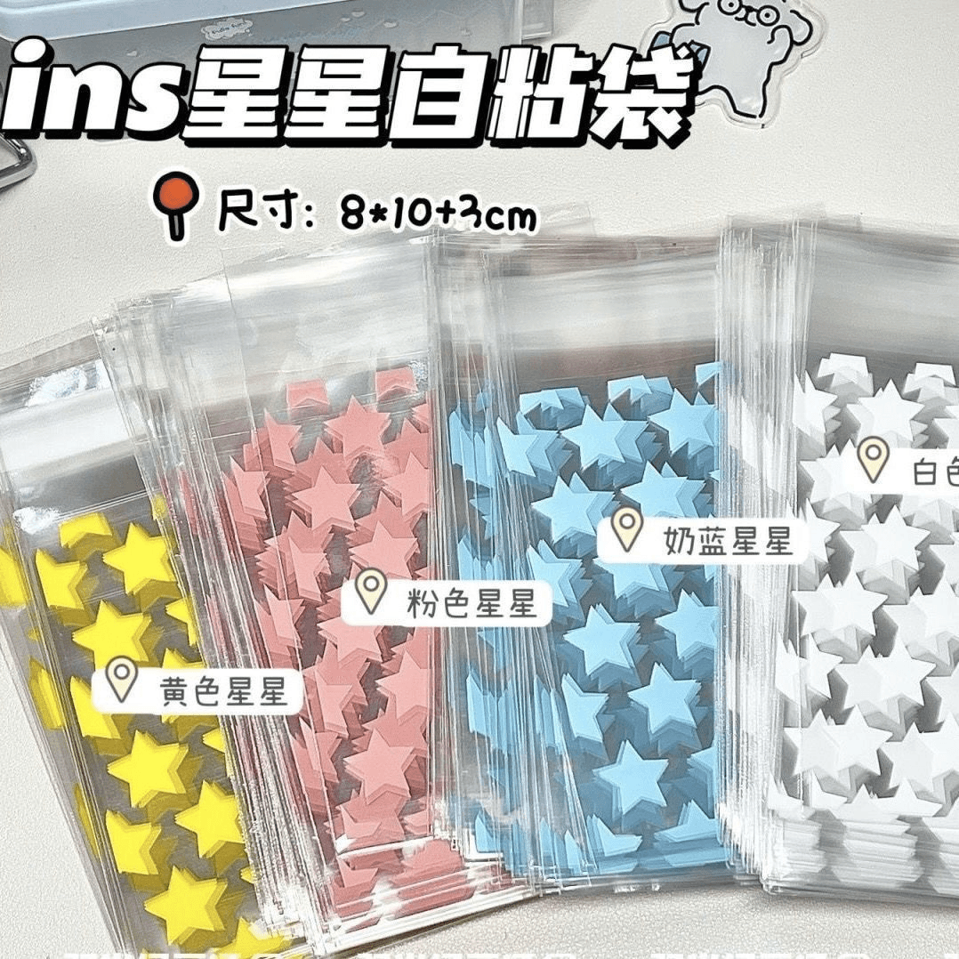 ins风星星自粘袋出卡打包包装袋卡套手账分装礼品打包袋平价