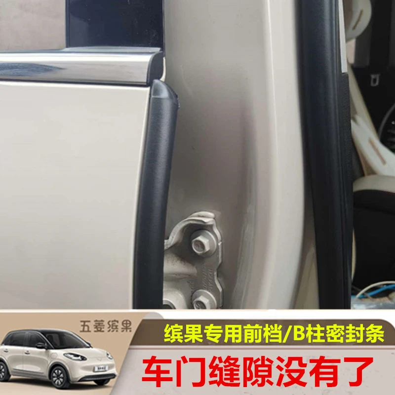 五菱缤果B柱密封条车门缝防风汽车隔音改装降噪隔音条防尘胶条