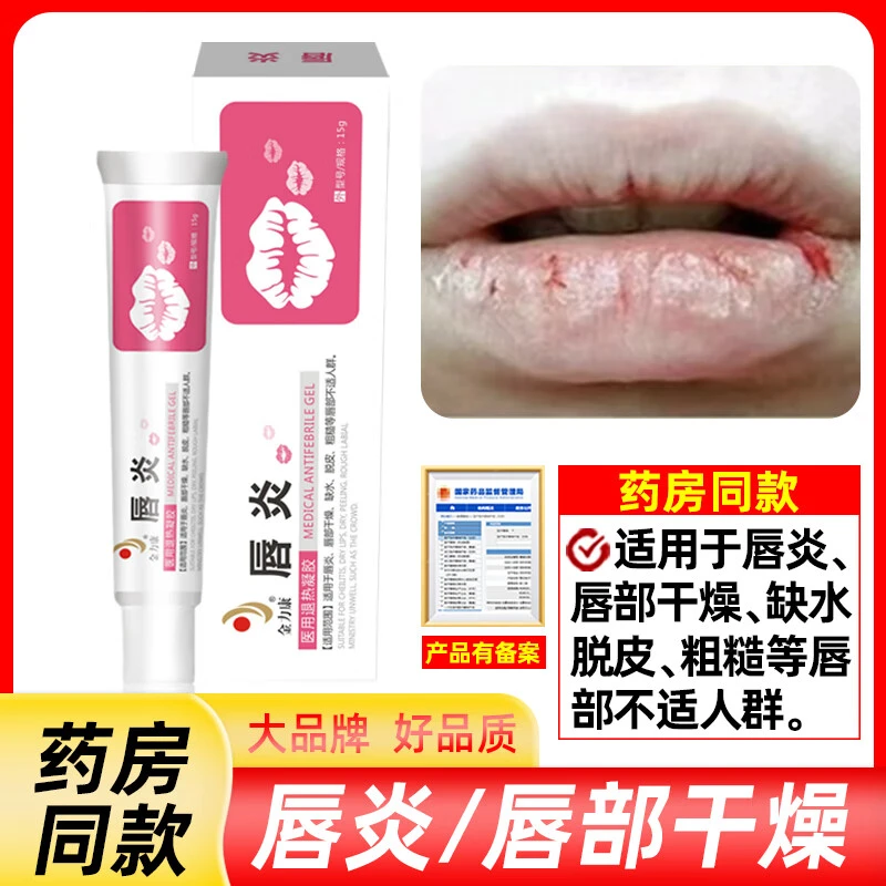 金力康唇炎专用唇膏修复滋润医用级润唇膏烂嘴角缺水干裂起皮出血医用退热凝胶