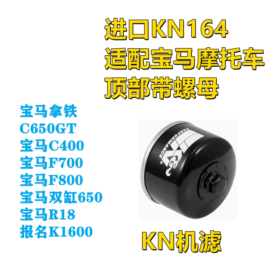 KN机滤164适用宝马C400/600/650/F900/K1600/R18拿铁油冷机油滤芯