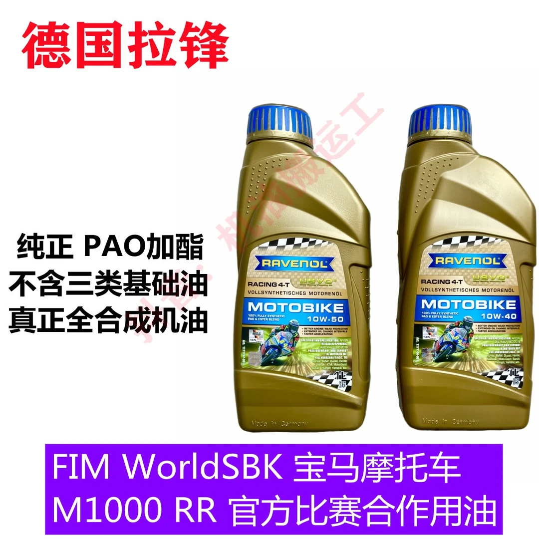 德国ravenol拉锋PAO酯摩托全合成机油10W40 10W50 15W50