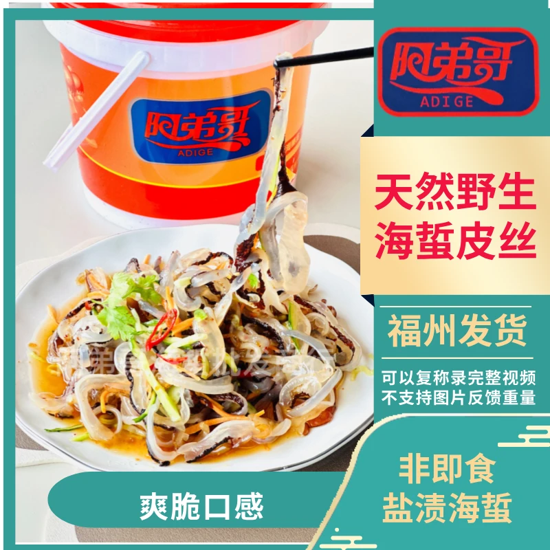 阿弟哥天然正宗野生海蜇凉拌海蜇丝海蜇皮爽脆深海美食凉菜美味
