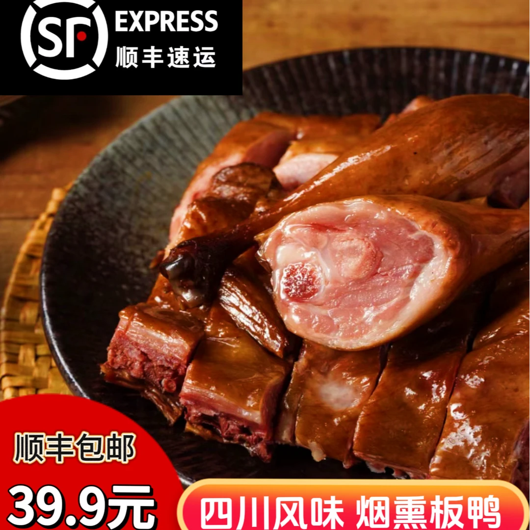 四川宜宾烟熏腊板鸭800g【顺丰包邮】