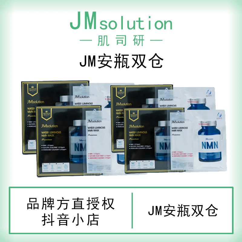 JMSOLUTION/肌司研JM水莹凝时鲜注面膜双仓保湿保湿