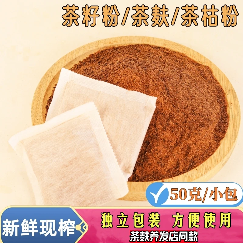 茶枯粉洗头茶麸草本家用茶籽粉泡脚新鲜头道压榨植物山茶籽饼养发