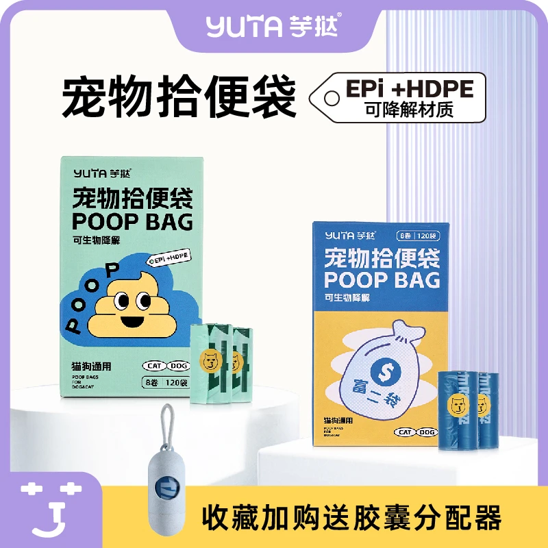 yuta芋挞宠物拾便袋加厚可降解便便袋捡屎袋神器铲猫砂狗狗垃圾袋
