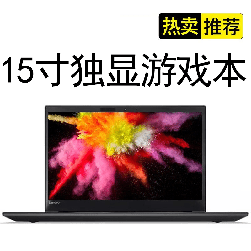准新品 ThinkPad 15.6寸 独立显卡