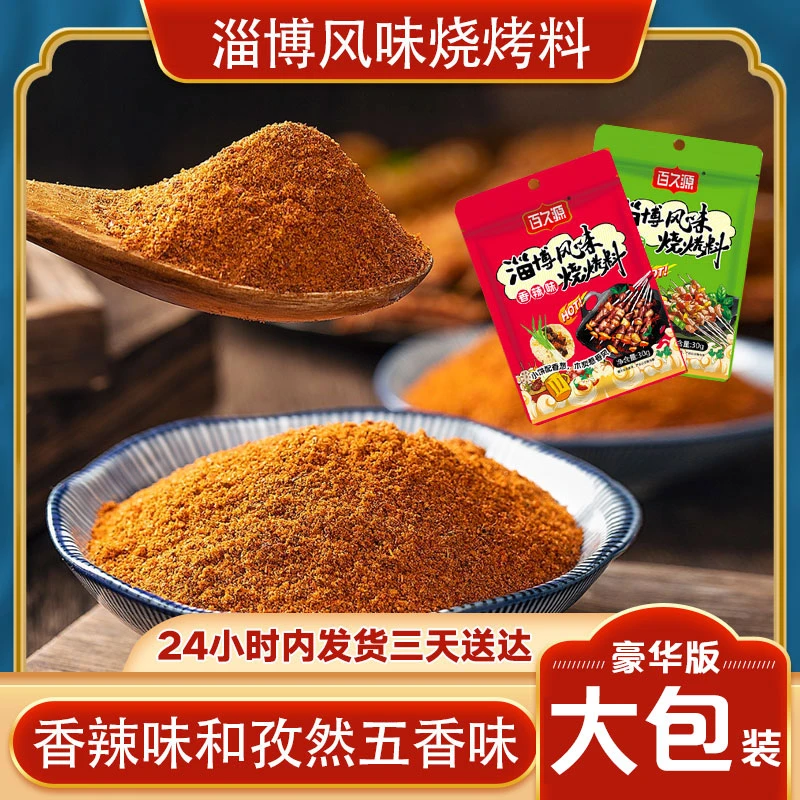 【发10大包】淄博风味烧烤料撒料腌料烤肉烤蔬菜万能烧烤料b