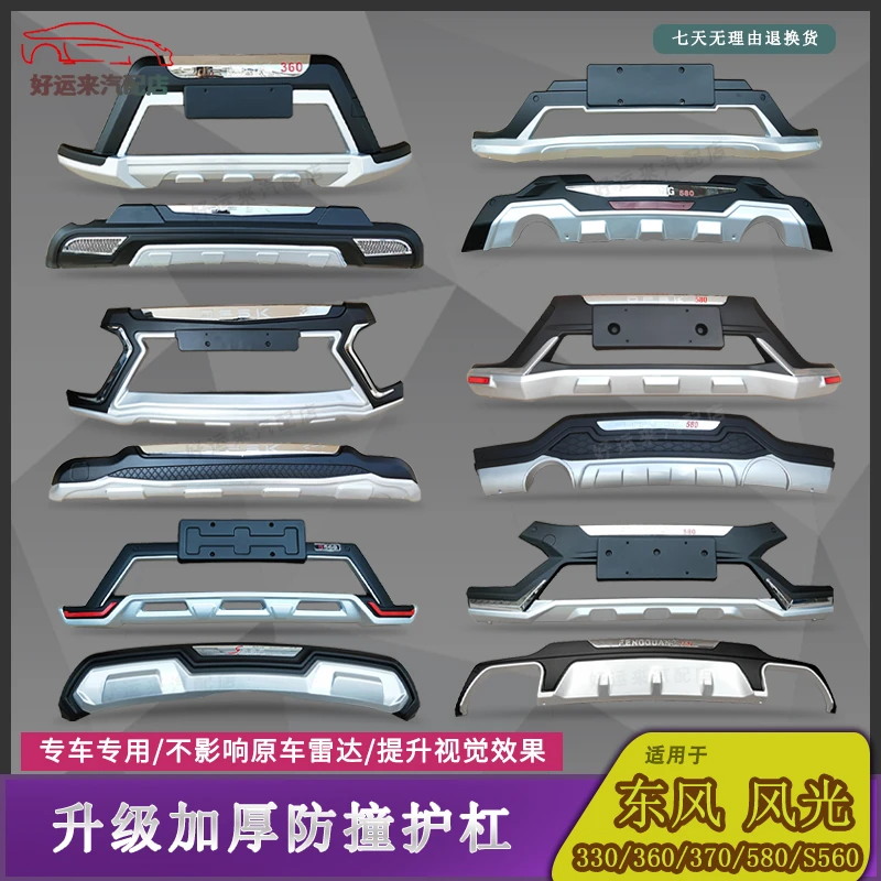 东风风光330 370 S560 580前后护杠改装前后护杠保险杠防撞杠