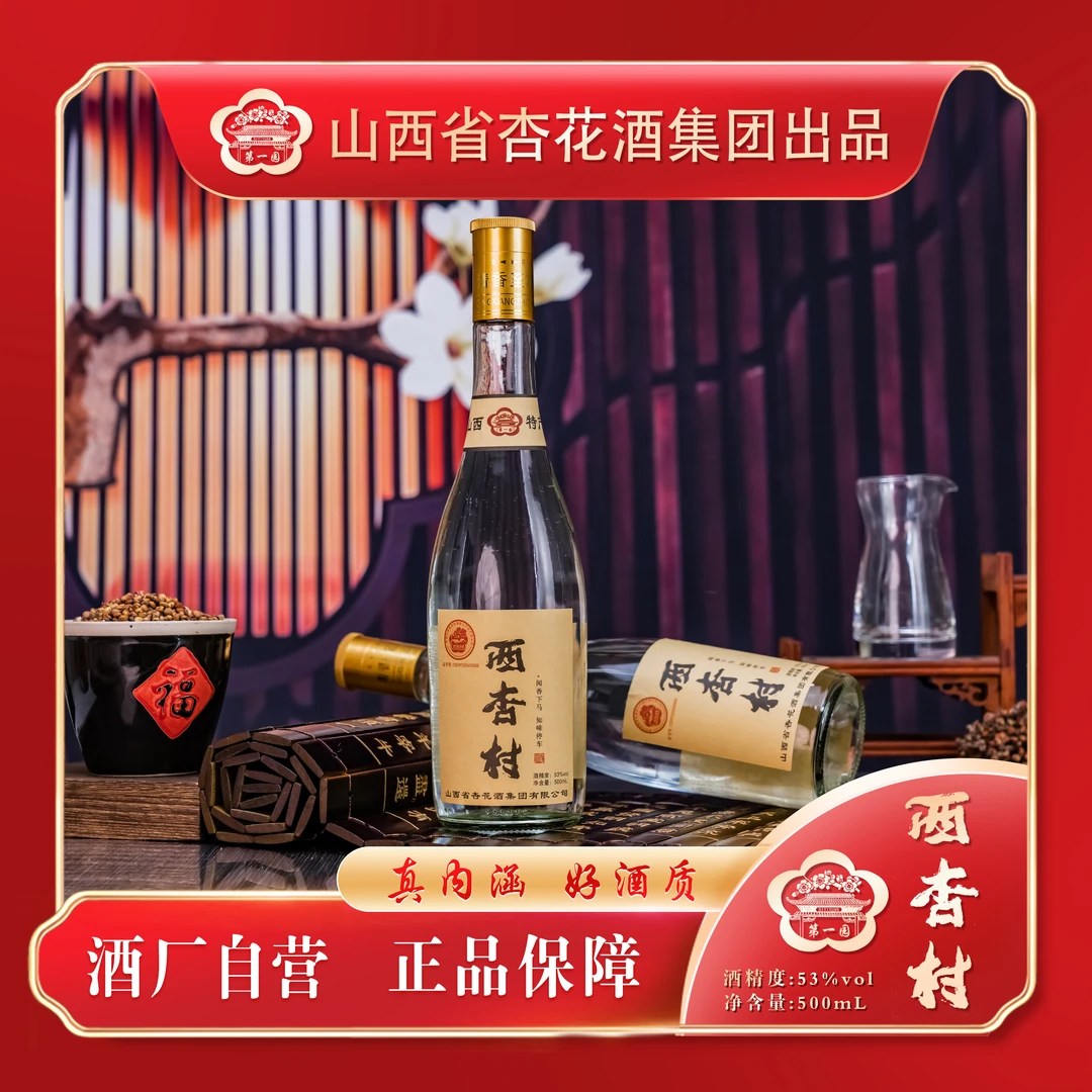 第一园西杏村，纯粮固态，杏花酒集团，整箱6瓶装53度