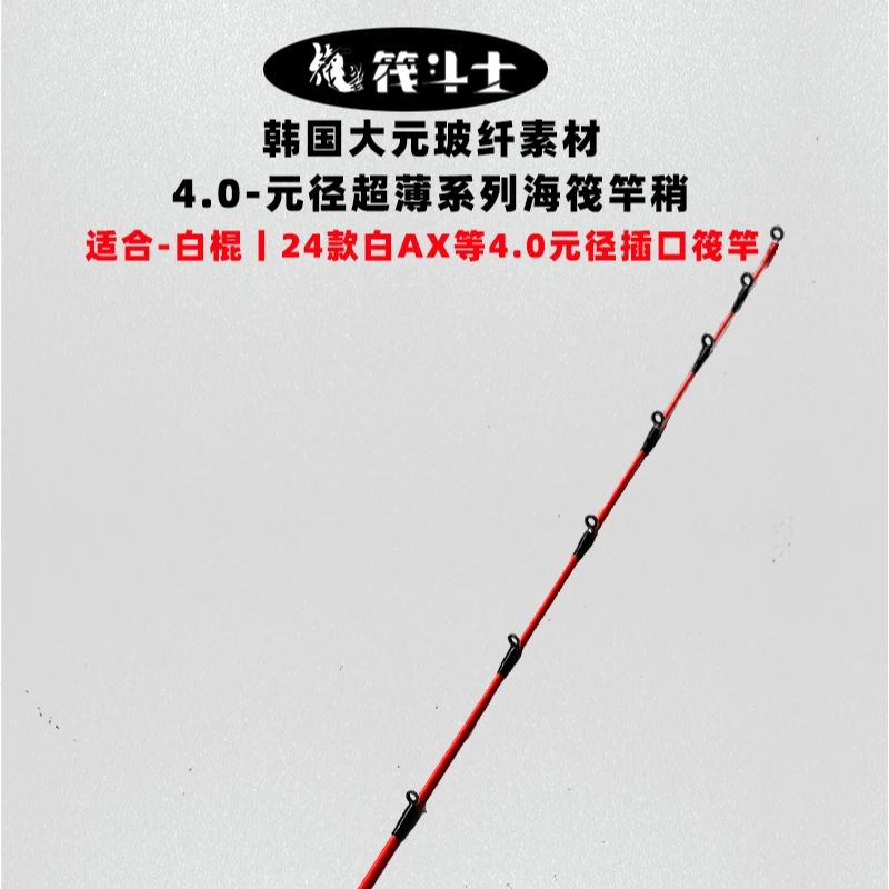 4.0海筏竿稍23-24款杰克大师白AX白棍一代筏竿专用超薄竿稍海筏