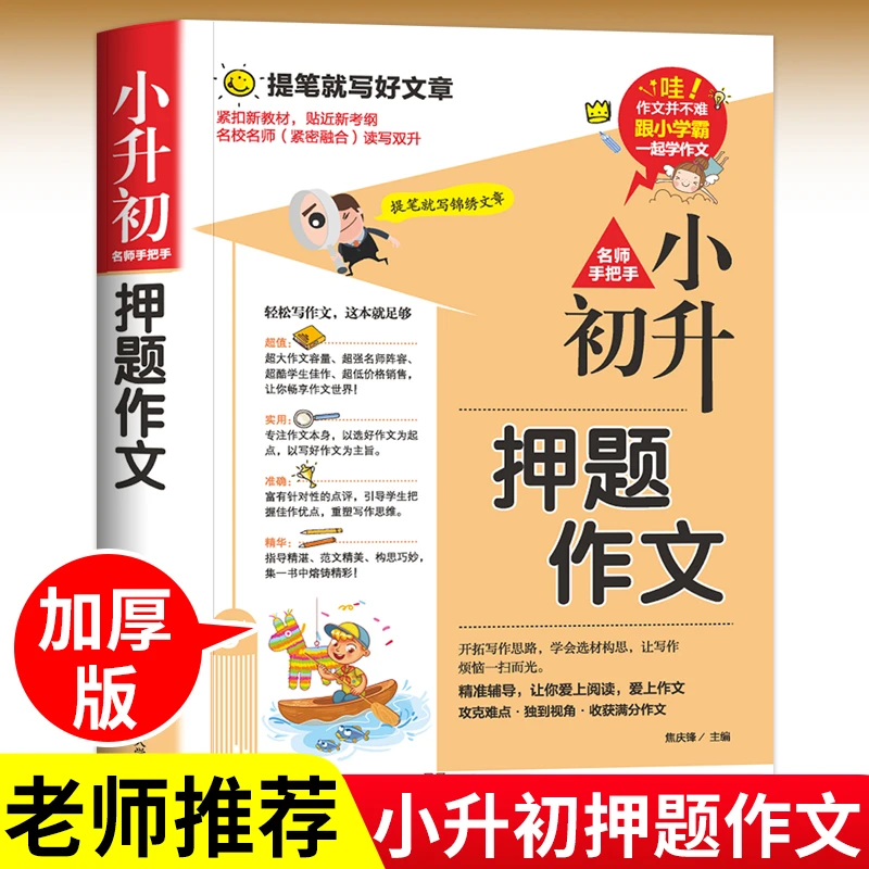 人教版教材押题作文大全人教版小学生六年级满分老师写作技巧素材