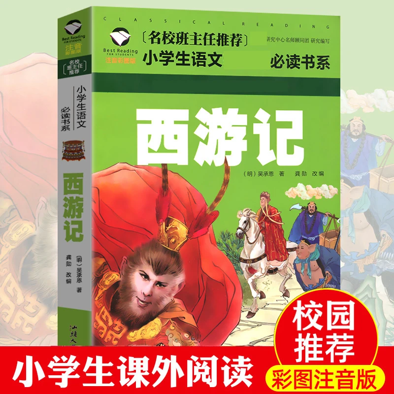 西游记彩图注音版原著书籍小学生少儿读物四大名著文学课外童书