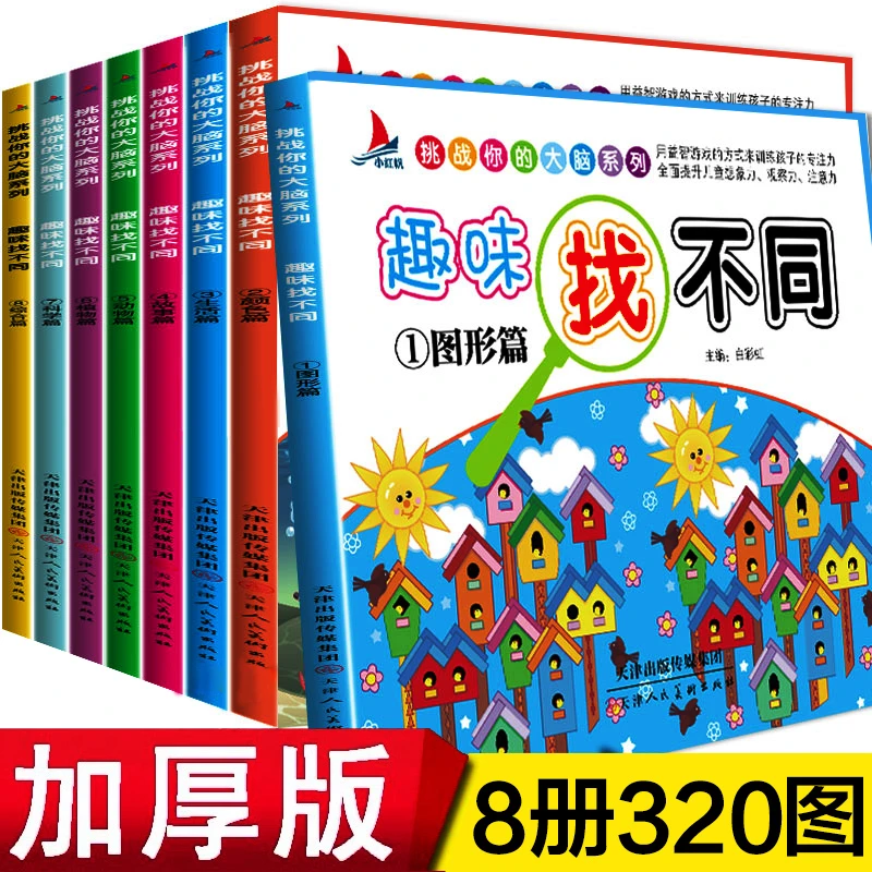 味找不同专注力训练全8册 儿童注意力训练数学思维逻辑找不同找茬