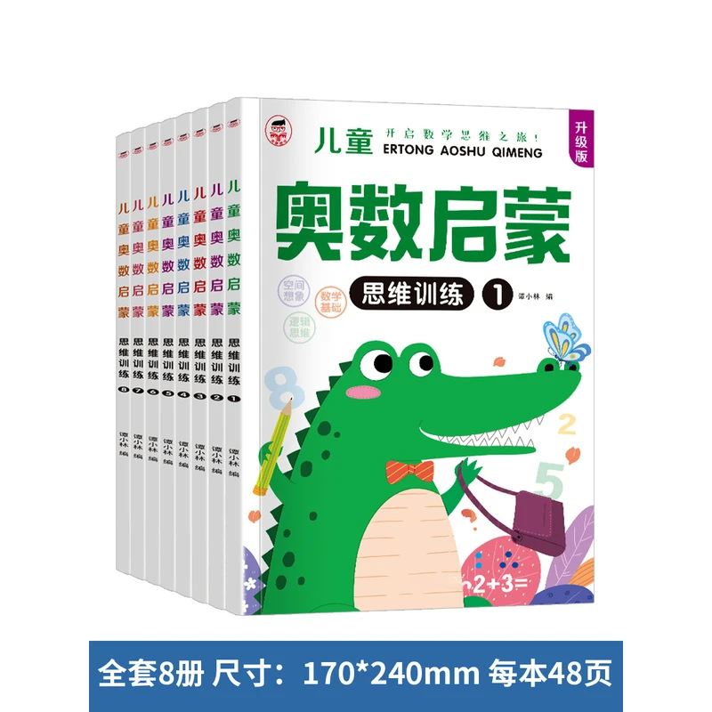 【全8册】幼儿小学奥数启蒙举一反三数学思维训练册教程练习题