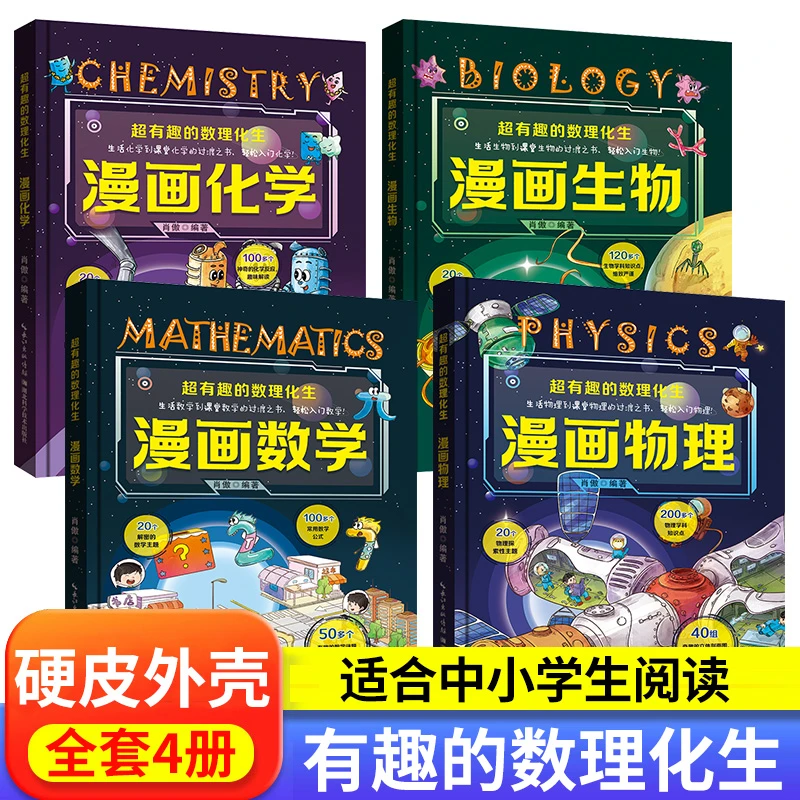 超有趣数理化硬壳儿童版科学启蒙书轻松学数理化小学生漫画书