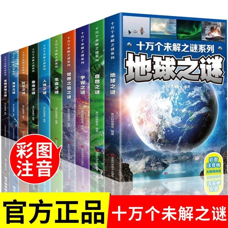 正版儿童彩图注音中小学生课外科普科学全书探索十万个为什么童书