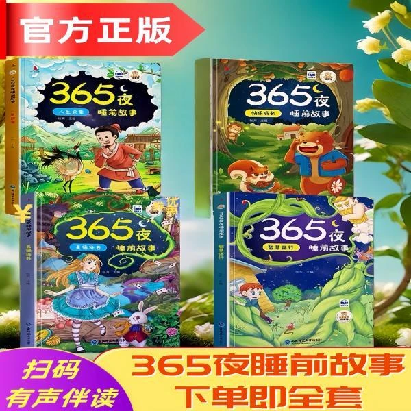 扫码伴读正版365夜睡前故事书4册儿童1-6岁快乐早教启蒙拼音童书