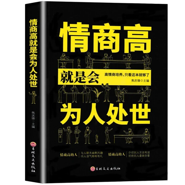 情商高就是会为人处世职场心理学人际交往沟通社交人情世故礼仪