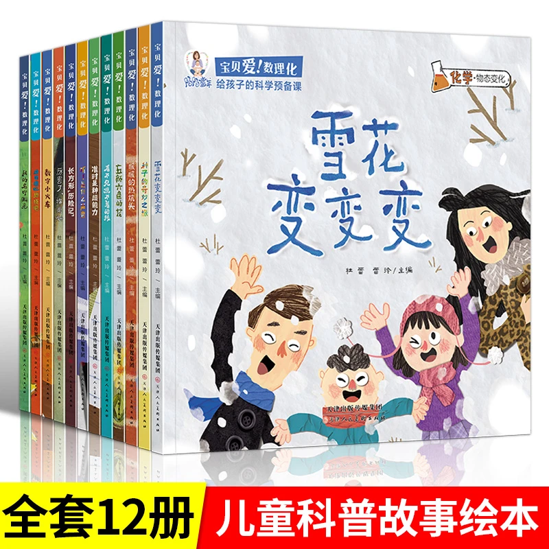 雪花变变变幼儿园睡前故事绘本亲子阅读科普百科全书科学启蒙认知