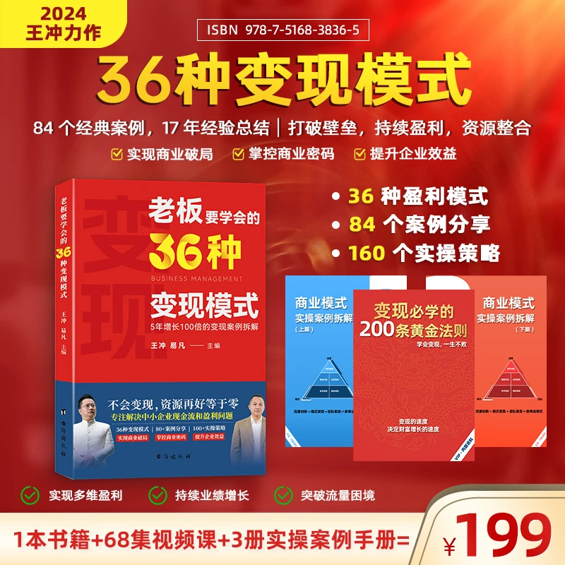【王冲新书】老板要学会的36种变现模式+27实操案例书+68节视频课