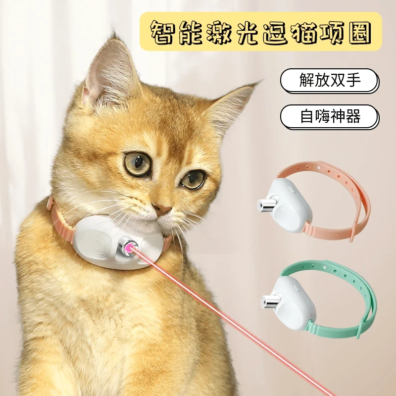 【新款升级】激光逗猫项圈智能逗猫玩具宠物用品自嗨自动逗猫咪玩具