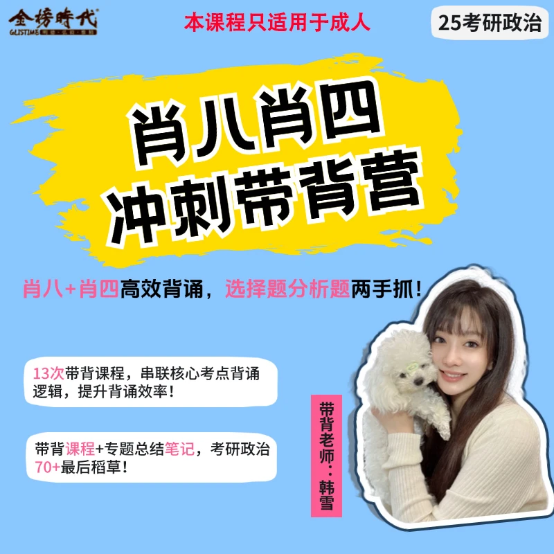 2025考研政治韩雪肖四肖八冲刺带背营录播课含赠品电子讲义高效诵