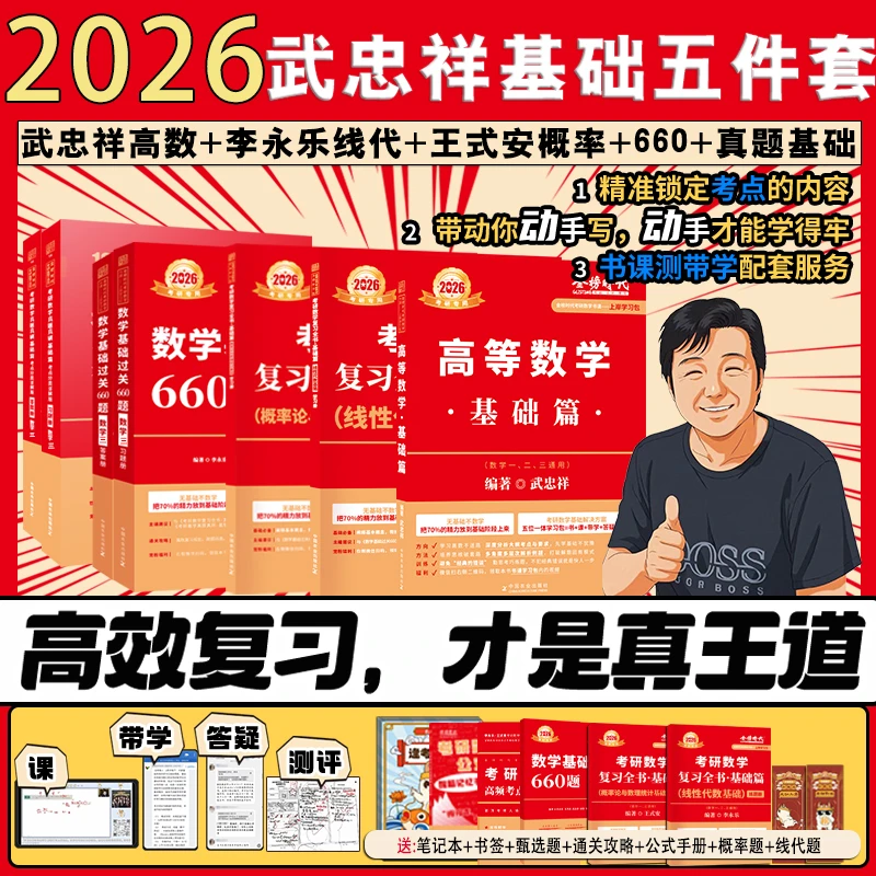 直播专属套装】2026武忠祥考研数学高等数学基础篇赠视频通关660题