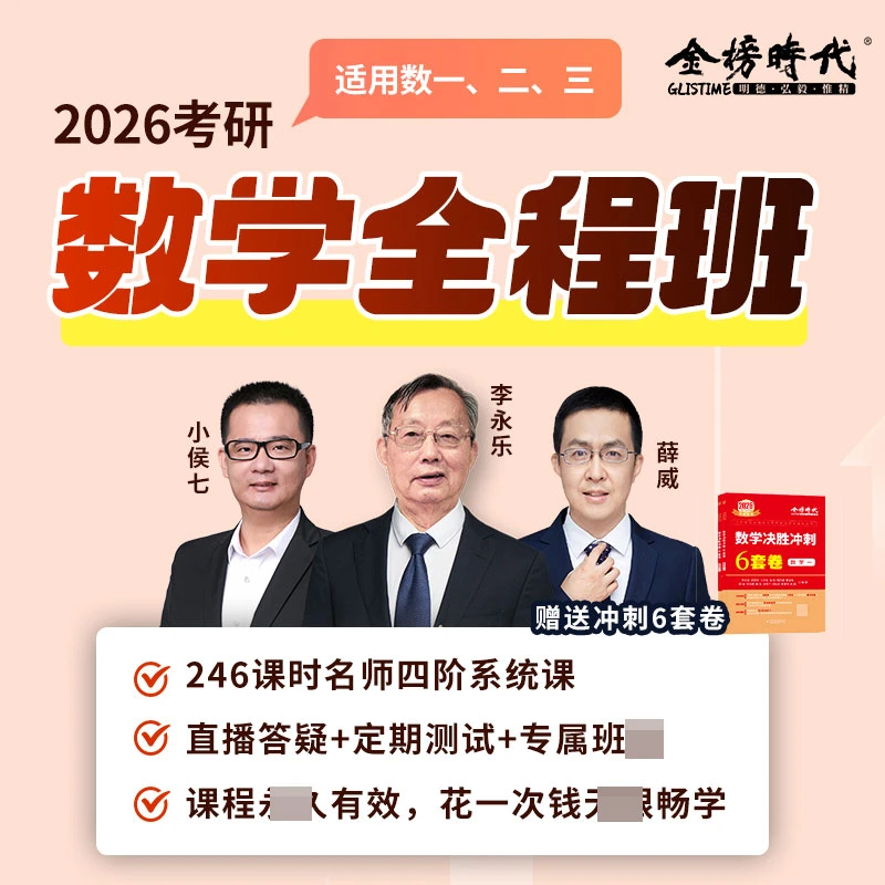 2026考研数学小侯七全程直播班李永乐薛威亲授246课时全电子讲义