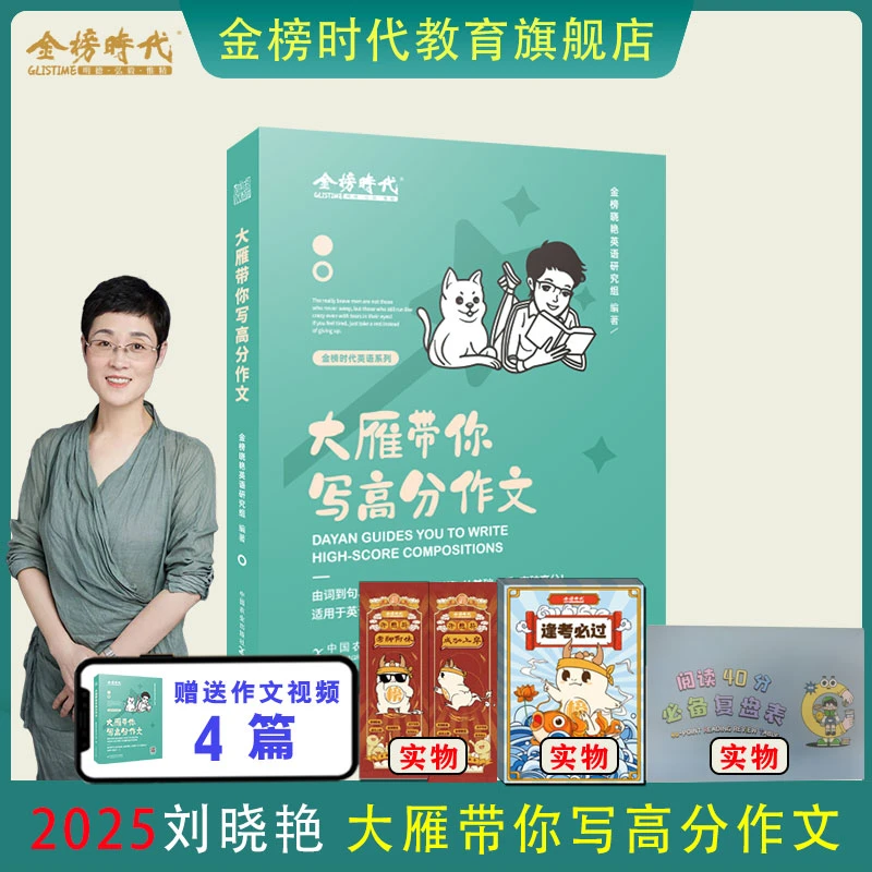 2025大雁带你写高分作文考研英语刘晓艳书课包英语一二通用核心