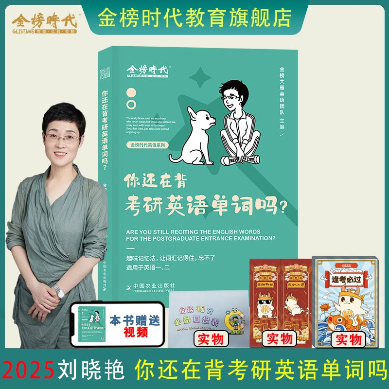 2025考研英语你还在背单词吗刘晓燕基础语法阅读分析提升全国通用