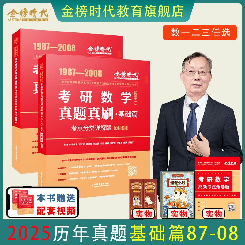 【送视频】2025考研数学真题真刷基础篇87-08历年真题李永乐复习书