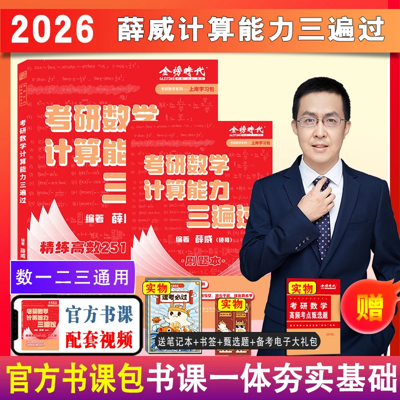 上岸学习包】2026考研数学计算能力三遍过薛威251三大计算赠视频大
