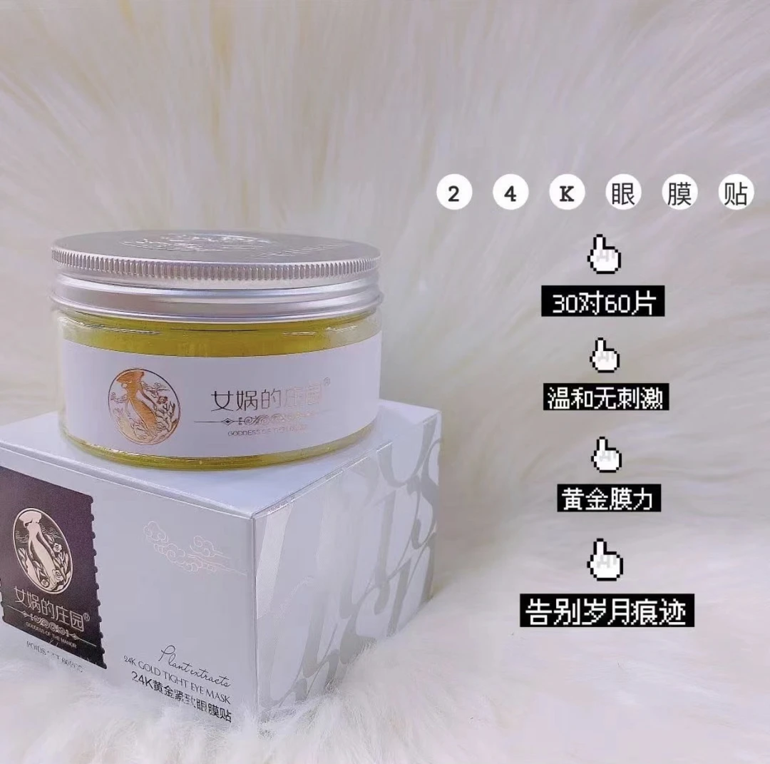 女娲的庄园黄金眼膜贴