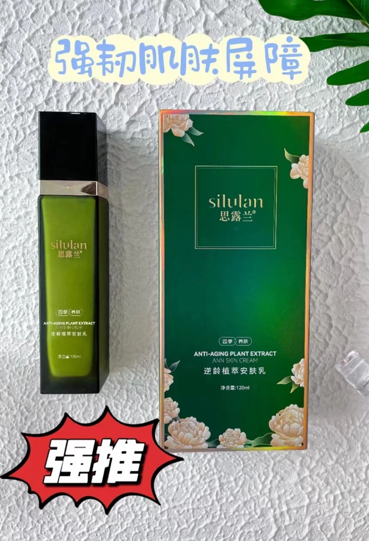 思露兰逆龄植萃安肤乳